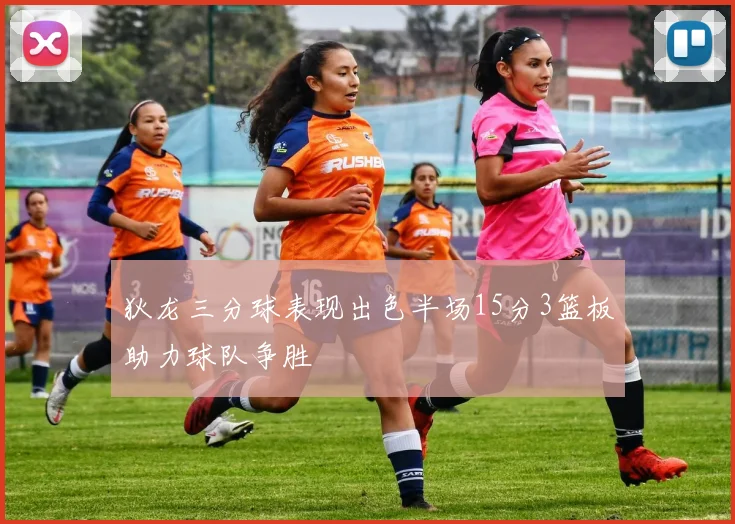狄龙三分球表现出色半场15分3篮板助力球队争胜