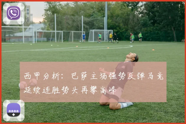 西甲分析：巴萨主场强势反弹马竞延续连胜势头再攀高峰