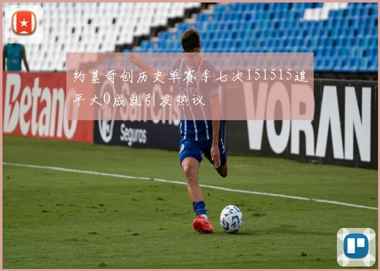 约基奇创历史单赛季七次151515追平大O成就引发热议