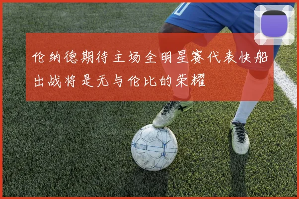 伦纳德期待主场全明星赛代表快船出战将是无与伦比的荣耀