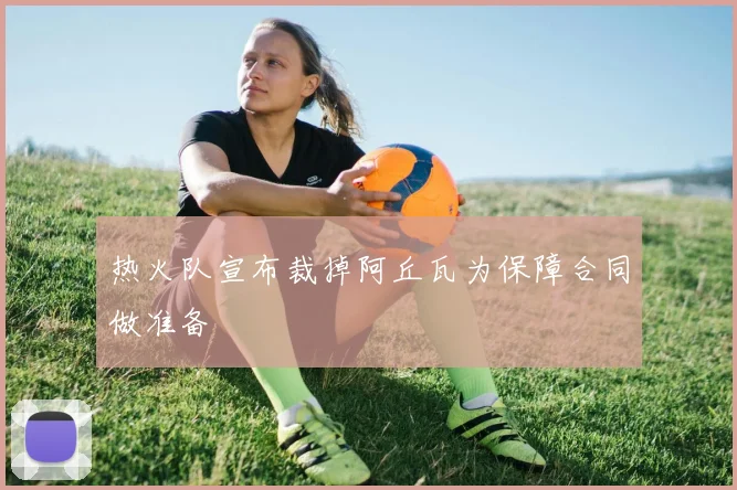 热火队宣布裁掉阿丘瓦为保障合同做准备
