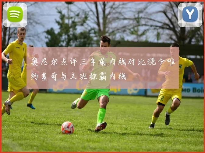 奥尼尔点评三年前内线对比现今唯约基奇与文班称霸内线