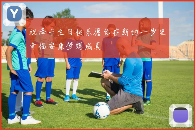 祝泽卡生日快乐愿你在新的一岁里幸福安康梦想成真