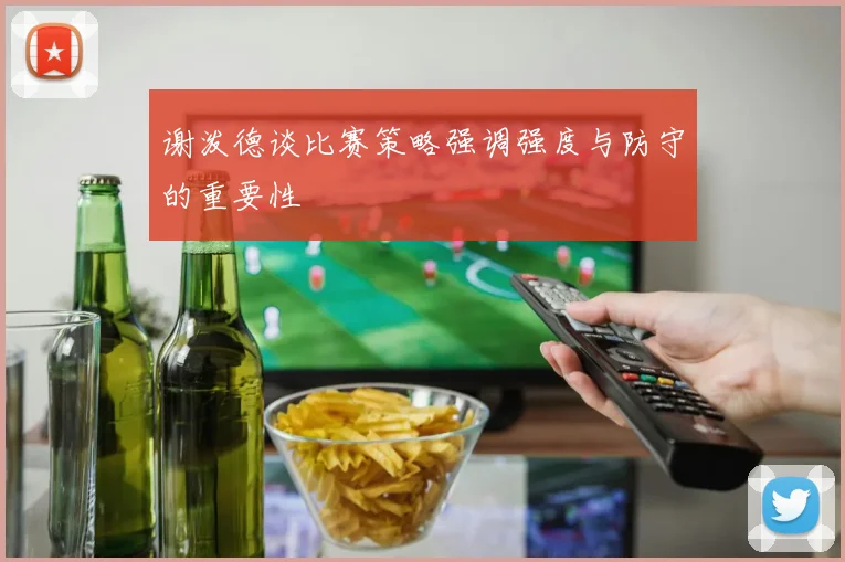 谢泼德谈比赛策略强调强度与防守的重要性