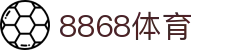 8868体育-8868体育官网入口-8868Sports